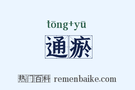 通瘀是什么意思的图片